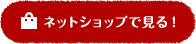 ネットショップで見る！