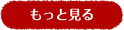 もっと見る