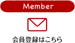 Member 会員登録はこちら