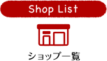 Shop List ショップ一覧