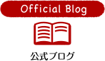 Official Blog 公式ブログ