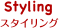 Styling スタイリング