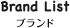 Brand List ブランド