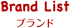 Brand List ブランド
