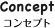 Concept コンセプト