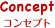 Concept コンセプト
