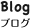 Blog ブログ
