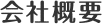 会社概要