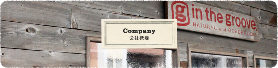 会社概要