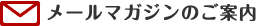 メールマガジンのご案内