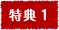 特典1