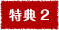 特典2