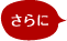 さらに