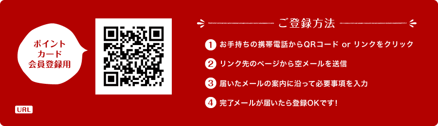 ご登録方法 1. お手持ちの携帯電話からQRコード or リンクをクリック 2.リンク先のページから空メールを送信 3.届いたメールの案内に沿って必要事項を入力 4 完了メールが届いたら登録OKです！