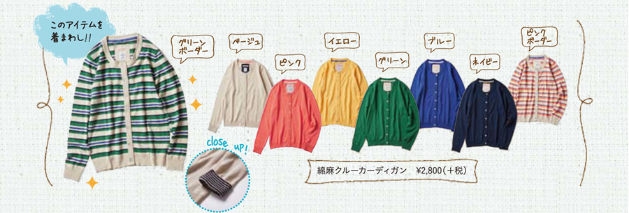 このアイテムを着まわし!! 綿麻クルーカーディガン 2,800円(+税)