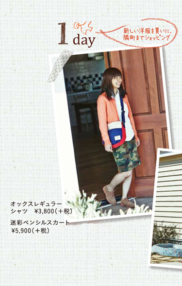 <1day>新しい洋服を買いに、隣町までショッピング オックスレギュラーシャツ 3,800円(+税) 迷彩ペンシルスカート 5,900円(+税)