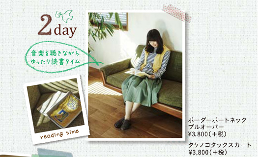 <2day>音楽を聴きながらゆったり読書タイム ボーダーボートネックプルオーバー 3,800円(+税) タケノコタックスカート 3,800円(+税)