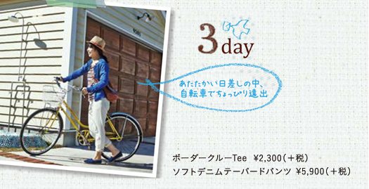 <3day>あたたかい日差しの中、自転車でちょっぴり遠出 ボーダークルーTee 2,300円(+税) ソフトデニムテーバードパンツ 5,900円(+税)