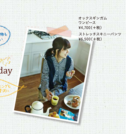 <5day>今日はモーニングもちょっとだけ贅沢に オックスギンガムワンピース 4,700円(+税) ストレッチスキニーパンツ 6,500円(+税)
