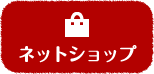 ネットショップ