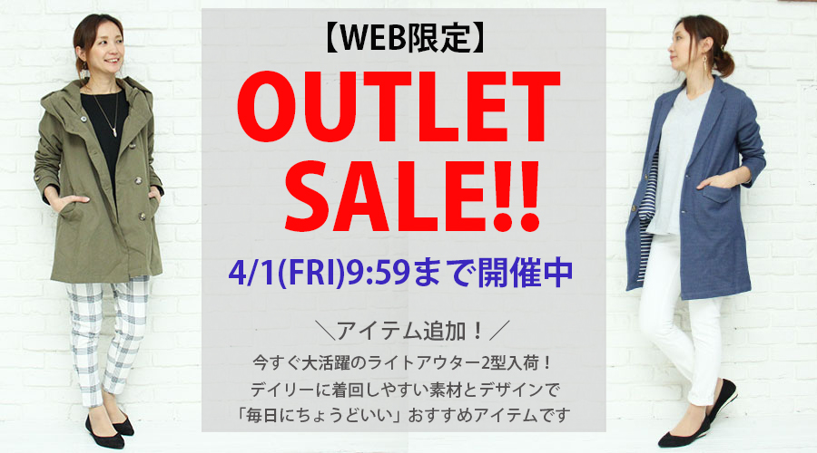 【OUTLET SALE】アイテム追加！