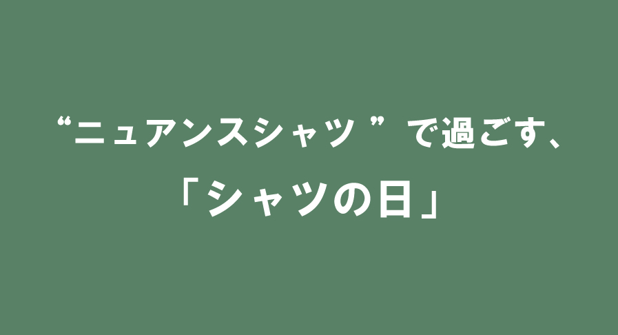 シャツフェア