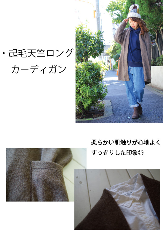起毛天竺ロングカーデ
