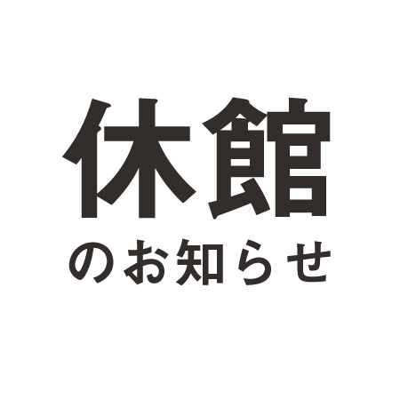 休館