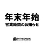 2021.2022年末年始各店舗営業時間のお知らせ
